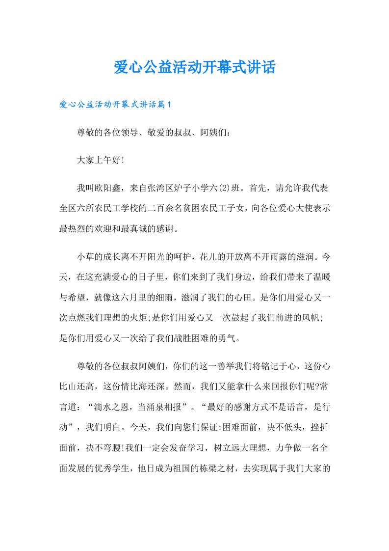 爱心公益活动开幕式讲话