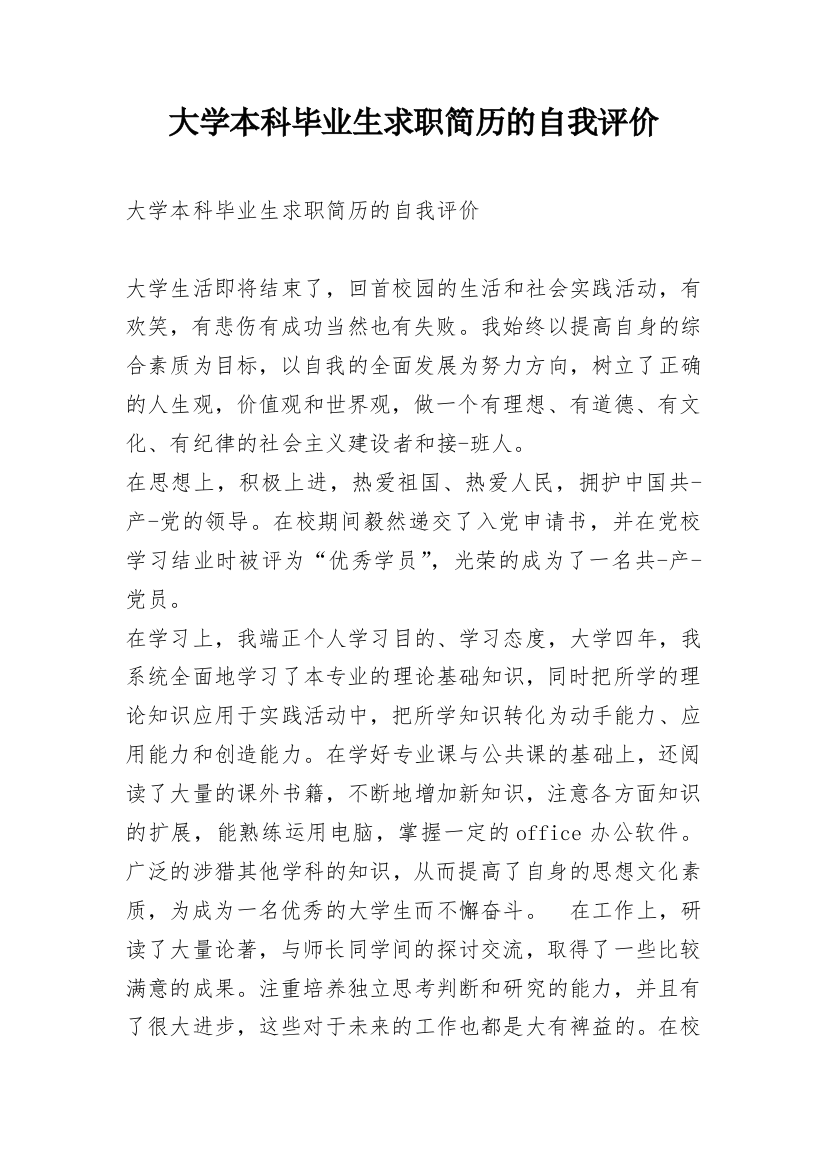 大学本科毕业生求职简历的自我评价