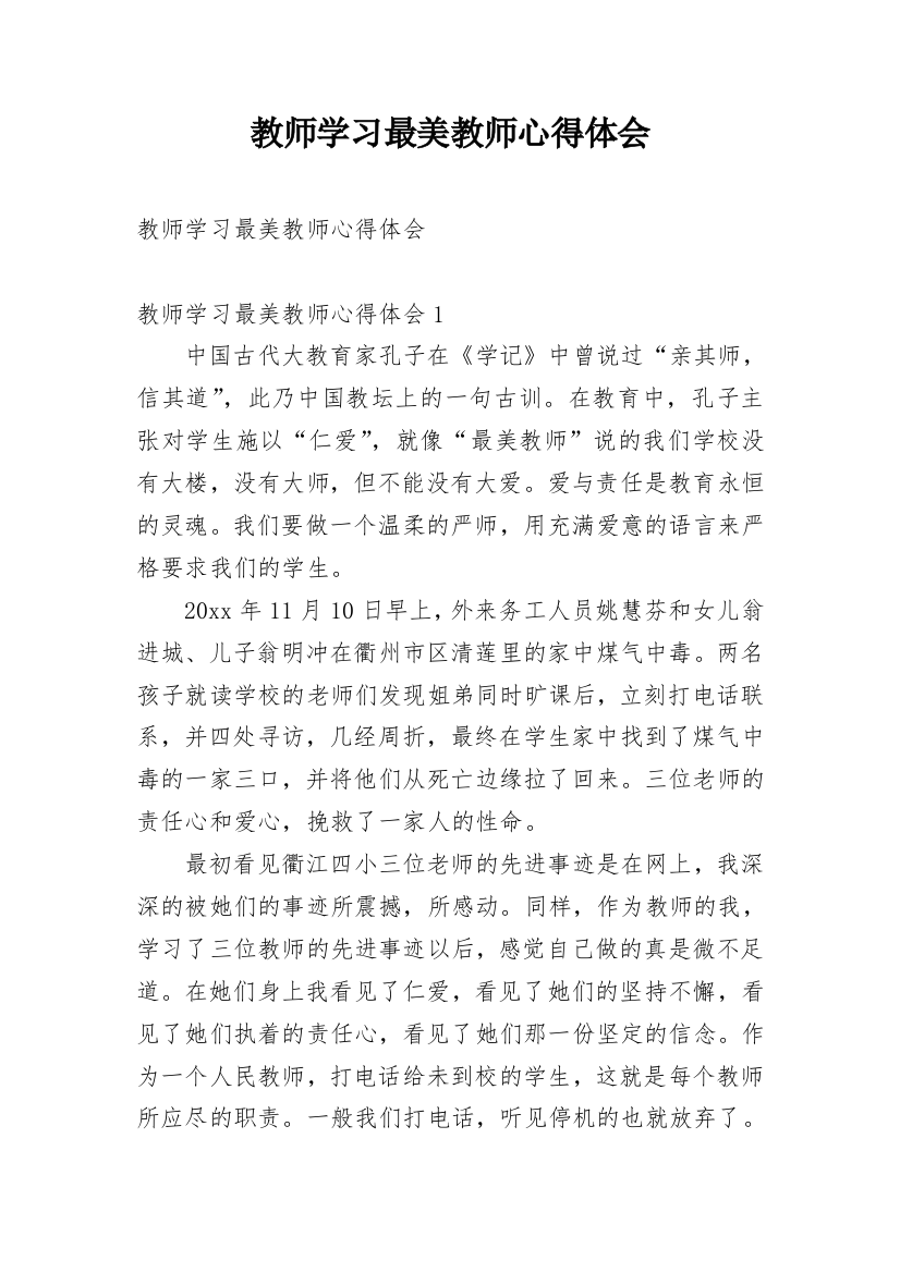 教师学习最美教师心得体会_1