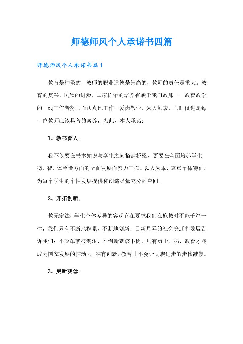 师德师风个人承诺书四篇