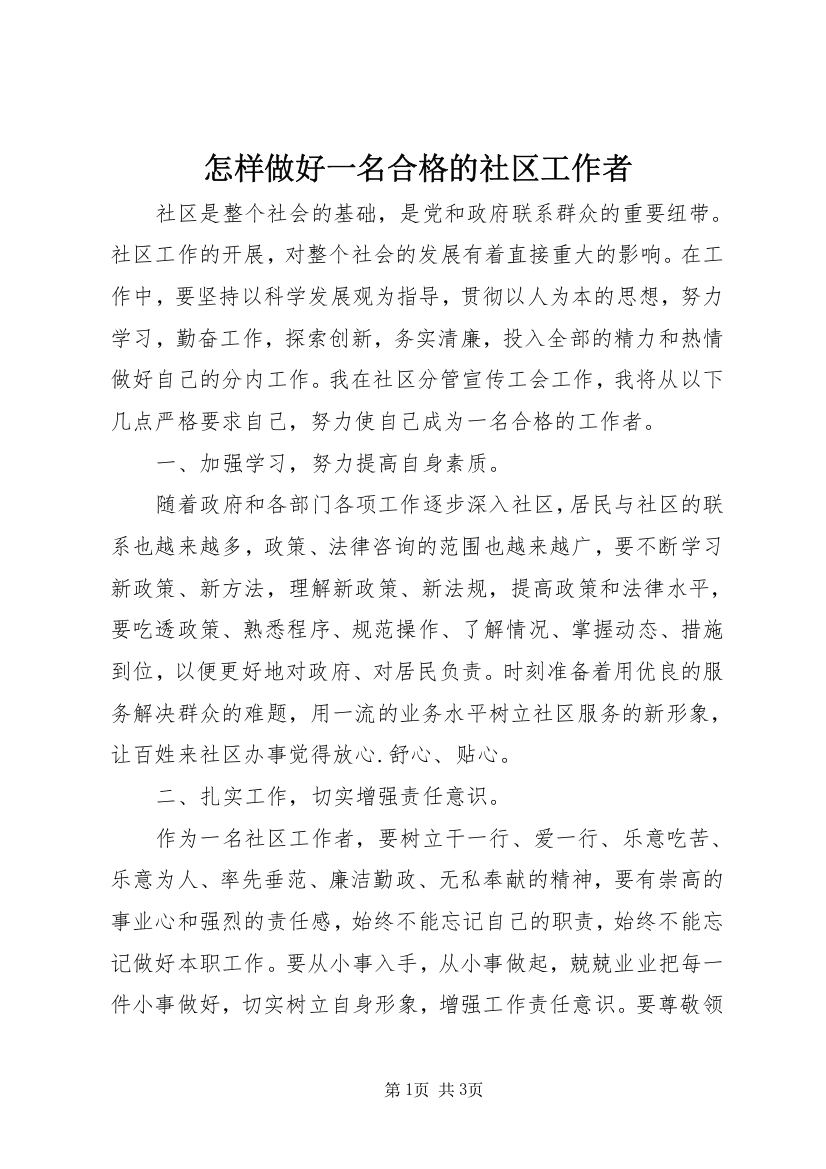 怎样做好一名合格的社区工作者