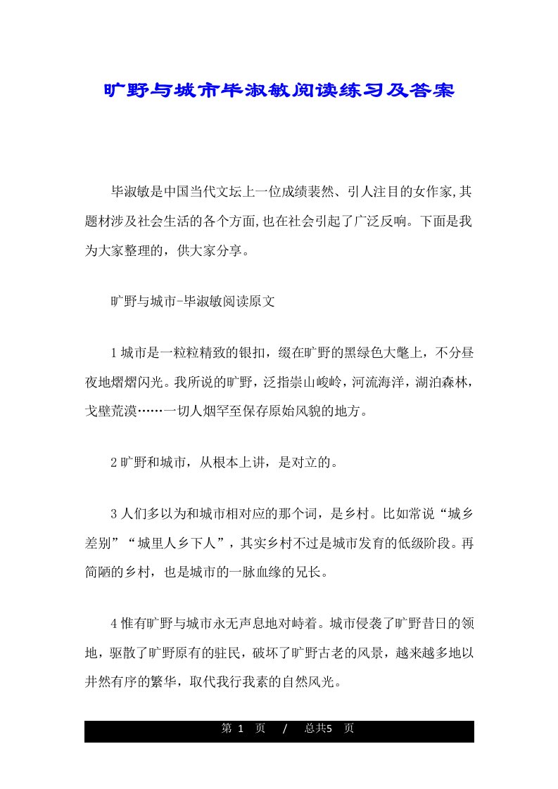 旷野与城市毕淑敏阅读练习及答案