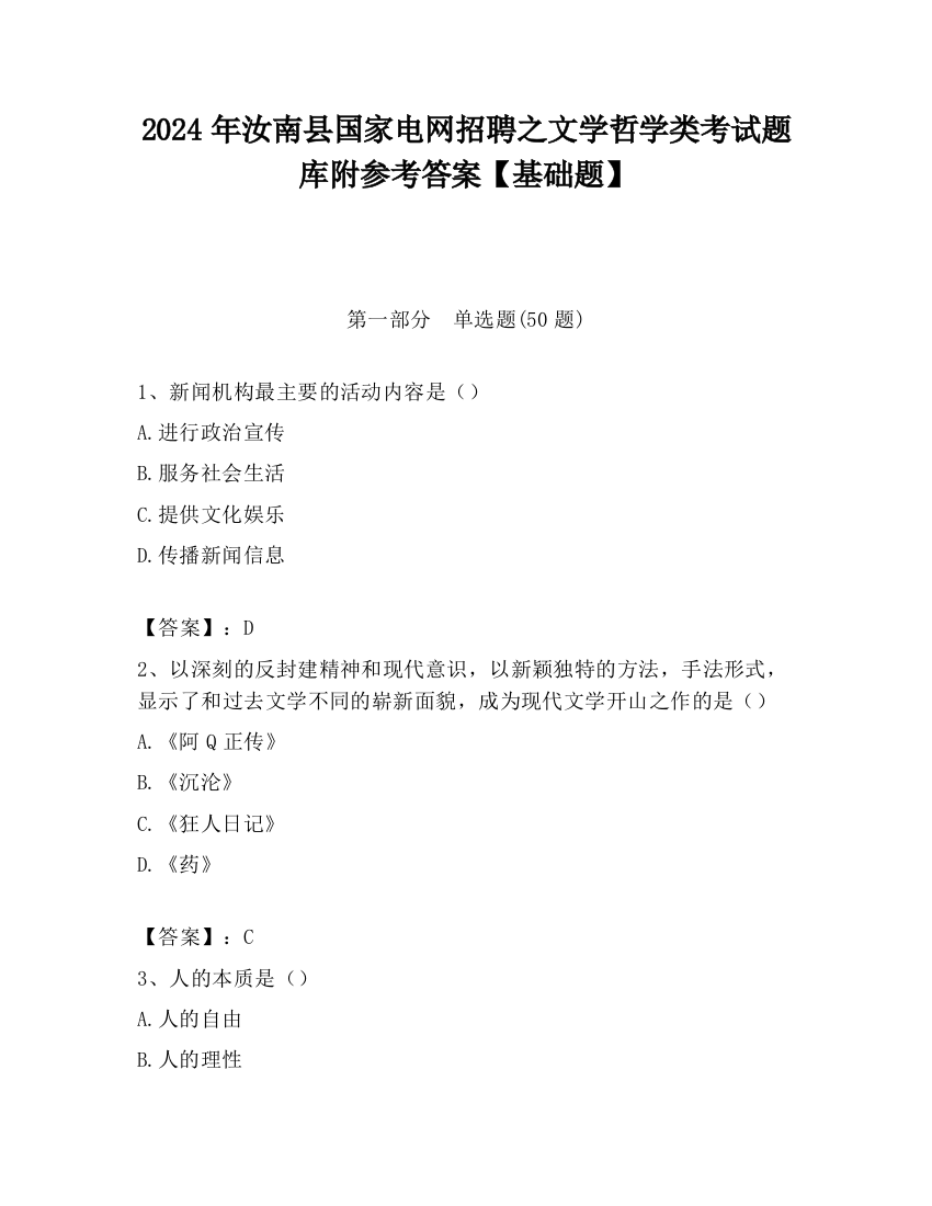 2024年汝南县国家电网招聘之文学哲学类考试题库附参考答案【基础题】