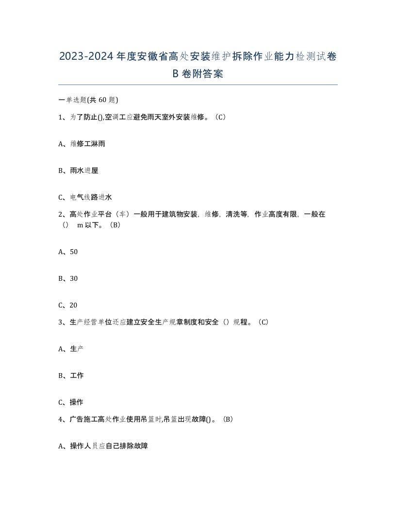 2023-2024年度安徽省高处安装维护拆除作业能力检测试卷B卷附答案