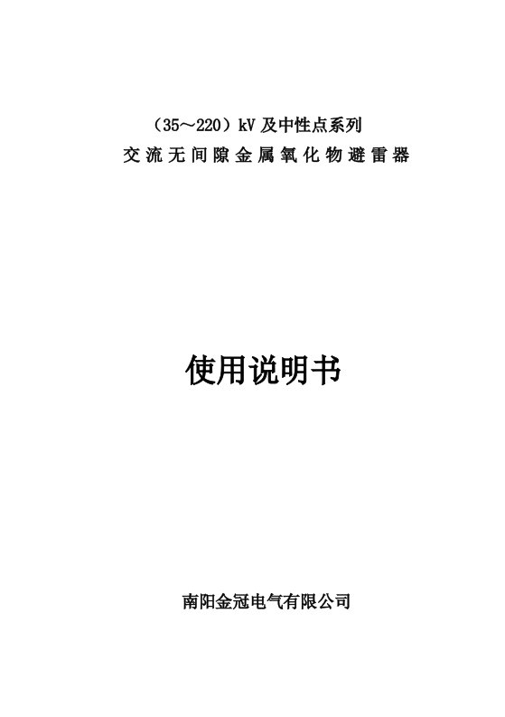 2011最新版35-220KV瓷式避雷器说明书