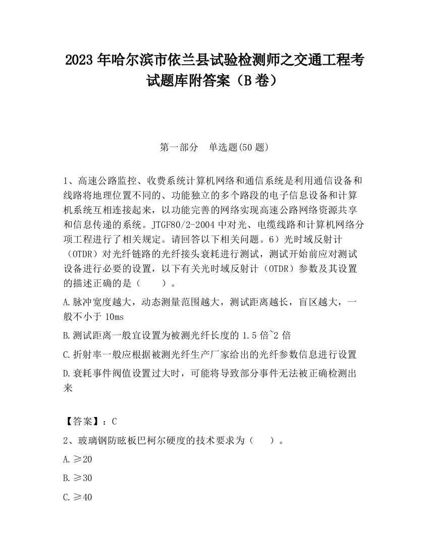 2023年哈尔滨市依兰县试验检测师之交通工程考试题库附答案（B卷）