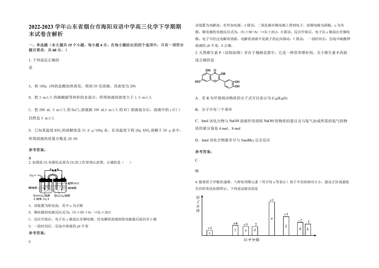 2022-2023学年山东省烟台市海阳双语中学高三化学下学期期末试卷含解析