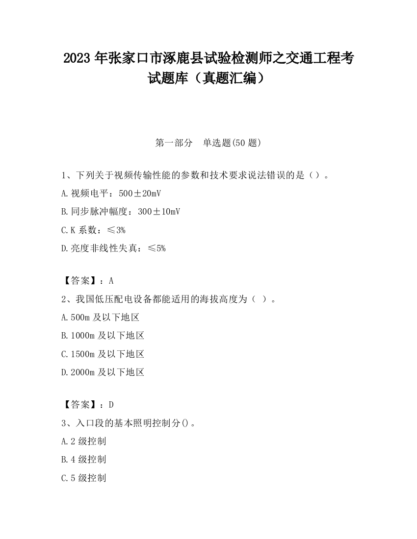 2023年张家口市涿鹿县试验检测师之交通工程考试题库（真题汇编）