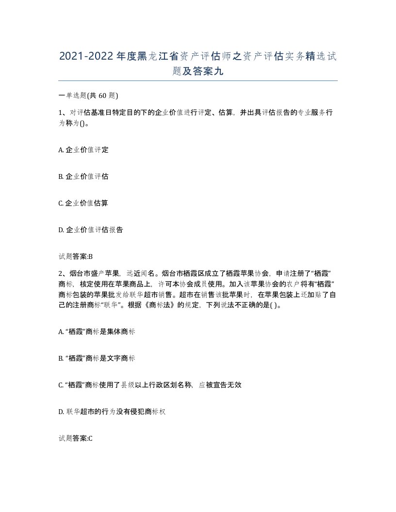 2021-2022年度黑龙江省资产评估师之资产评估实务试题及答案九