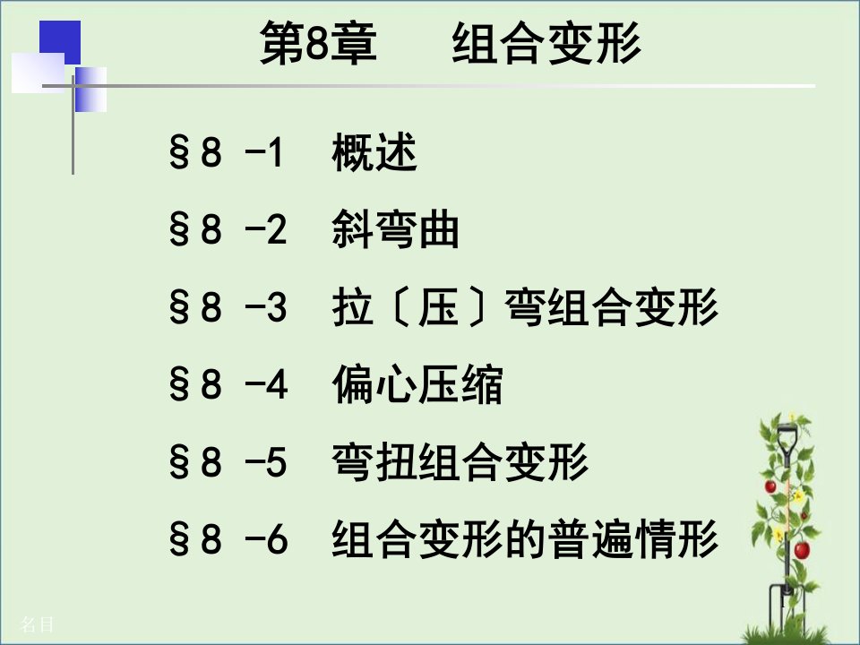 10材料力学第8章组合变形课件