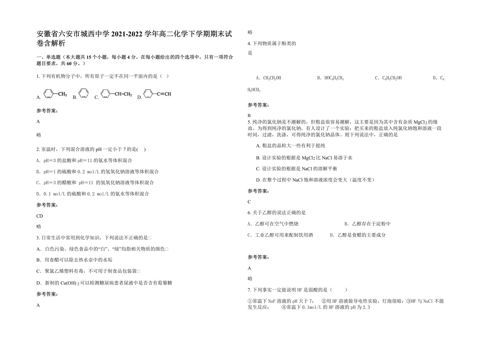 安徽省六安市城西中学2021-2022学年高二化学下学期期末试卷含解析