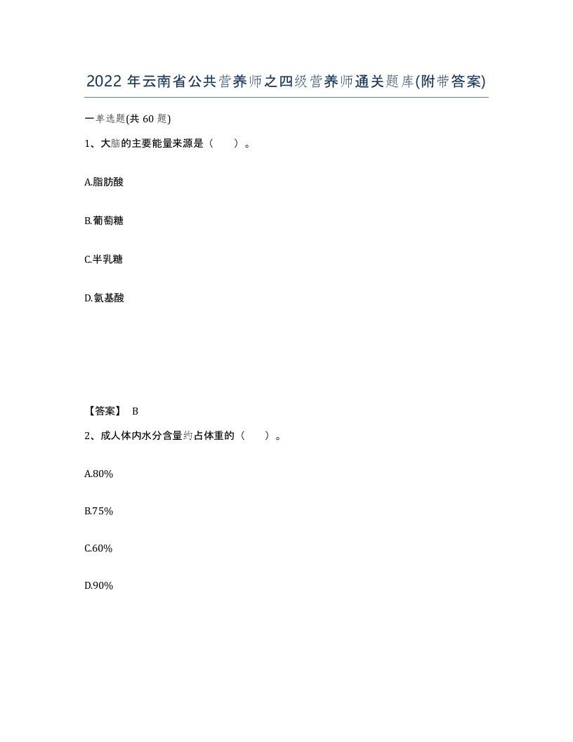 2022年云南省公共营养师之四级营养师通关题库附带答案