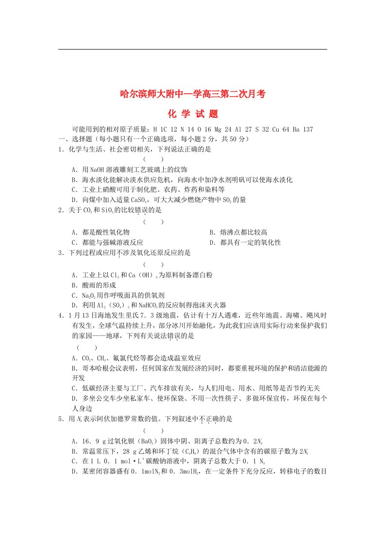 黑龙江省哈师大附中高三化学第二次月考试题新人教版