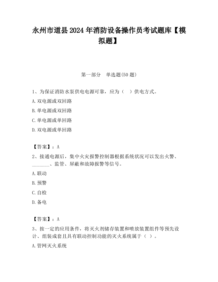 永州市道县2024年消防设备操作员考试题库【模拟题】