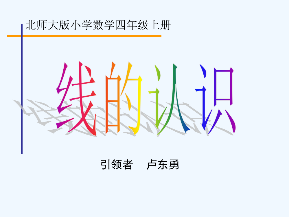 小学数学北师大四年级线的认识.PPT