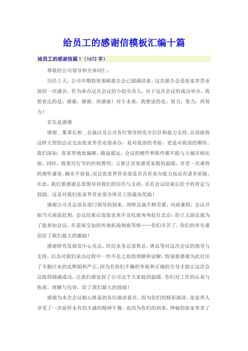 给员工的感谢信模板汇编十篇