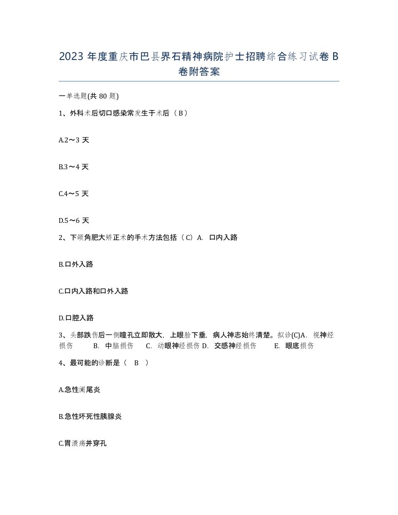 2023年度重庆市巴县界石精神病院护士招聘综合练习试卷B卷附答案