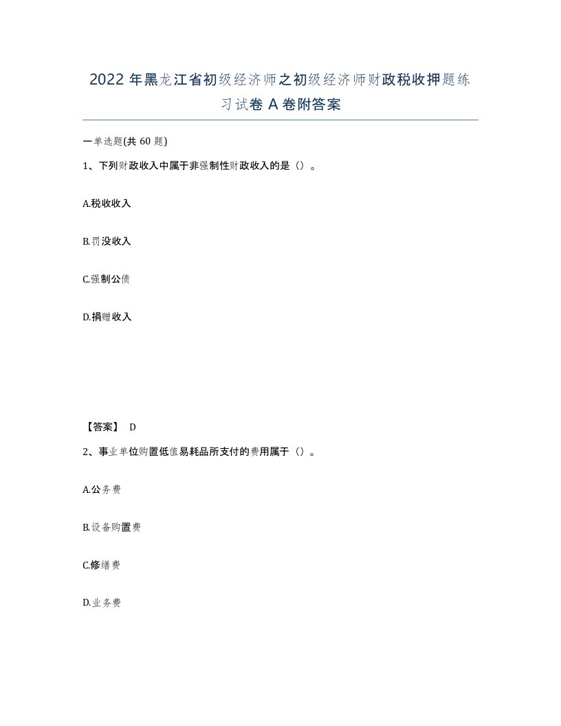 2022年黑龙江省初级经济师之初级经济师财政税收押题练习试卷A卷附答案