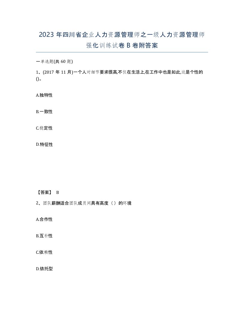 2023年四川省企业人力资源管理师之一级人力资源管理师强化训练试卷B卷附答案