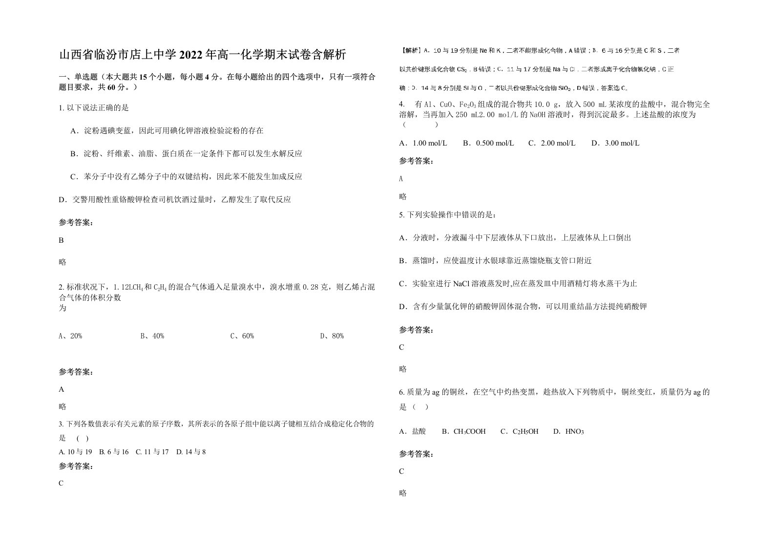 山西省临汾市店上中学2022年高一化学期末试卷含解析