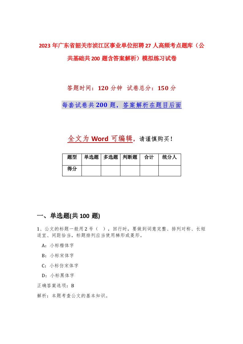 2023年广东省韶关市浈江区事业单位招聘27人高频考点题库公共基础共200题含答案解析模拟练习试卷