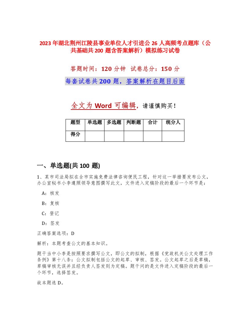 2023年湖北荆州江陵县事业单位人才引进公26人高频考点题库公共基础共200题含答案解析模拟练习试卷