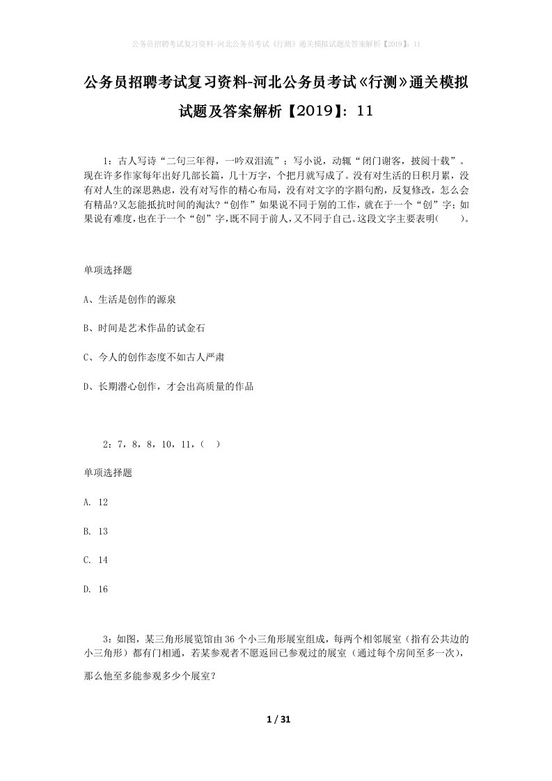 公务员招聘考试复习资料-河北公务员考试行测通关模拟试题及答案解析201911_3