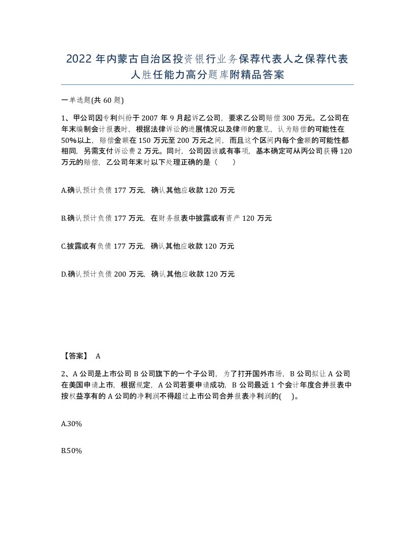 2022年内蒙古自治区投资银行业务保荐代表人之保荐代表人胜任能力高分题库附答案