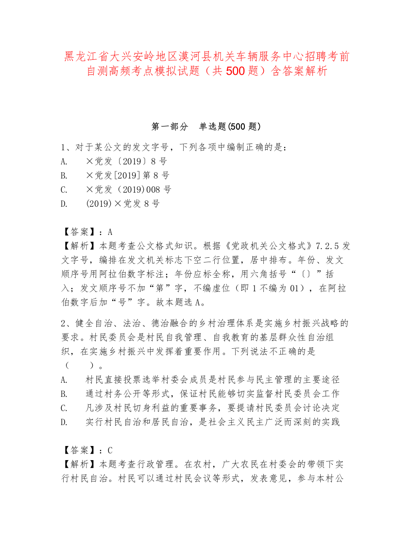 黑龙江省大兴安岭地区漠河县机关车辆服务中心招聘考前自测高频考点模拟试题（共500题）含答案解析