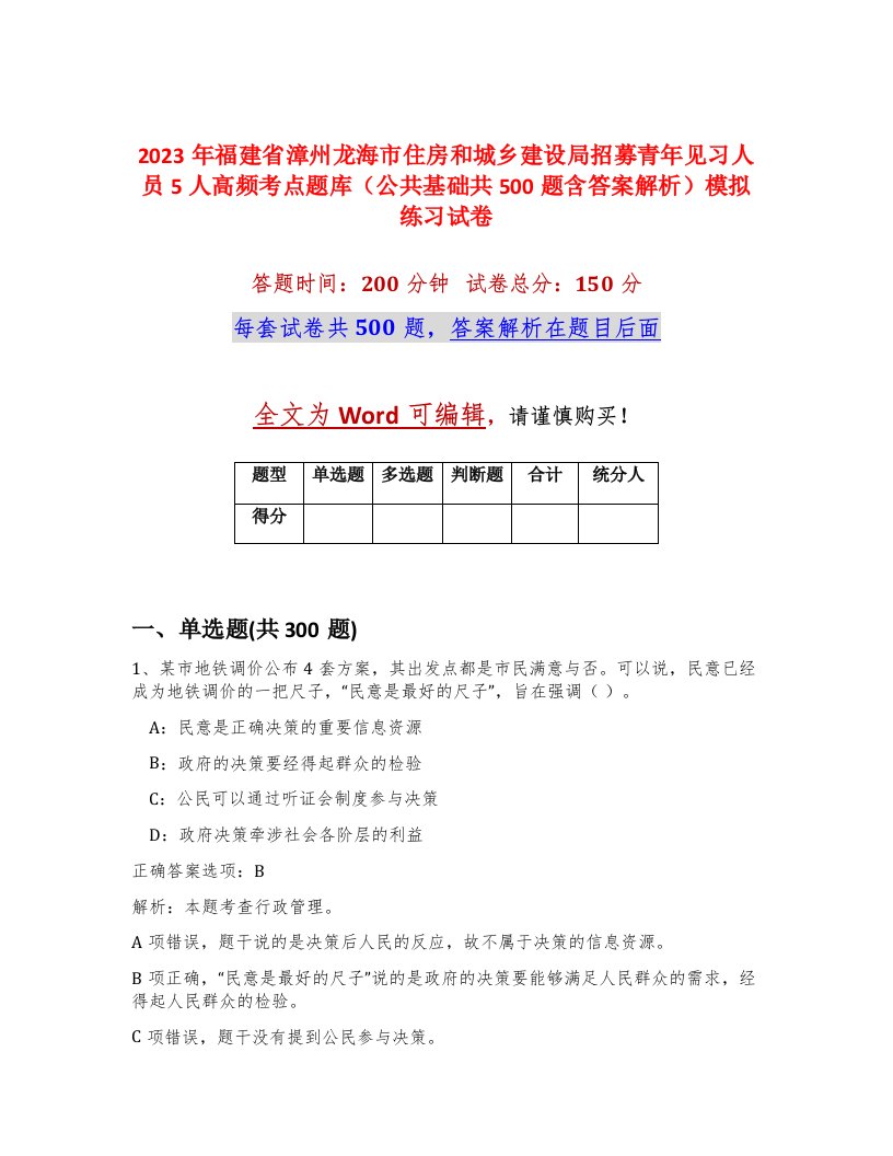 2023年福建省漳州龙海市住房和城乡建设局招募青年见习人员5人高频考点题库公共基础共500题含答案解析模拟练习试卷