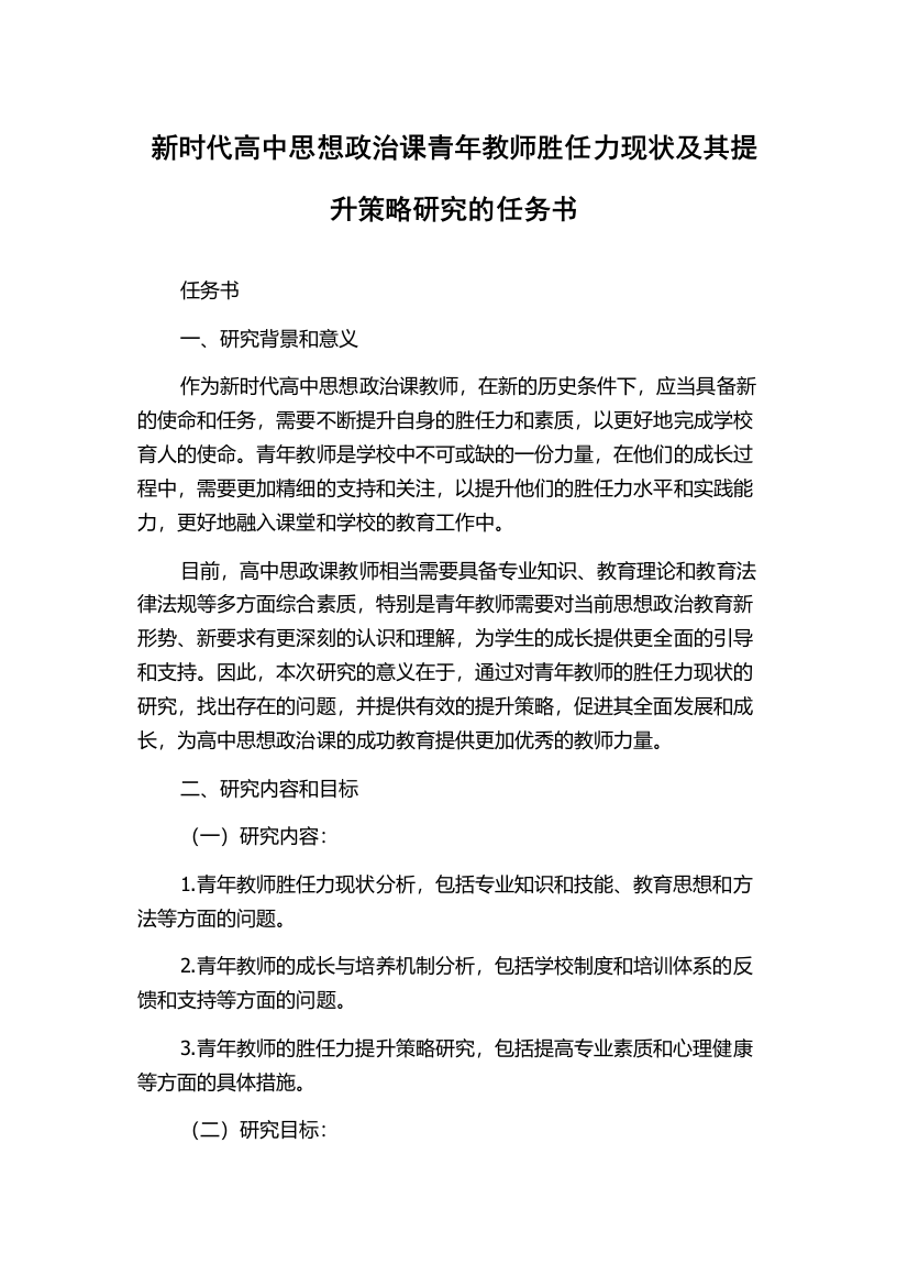 新时代高中思想政治课青年教师胜任力现状及其提升策略研究的任务书