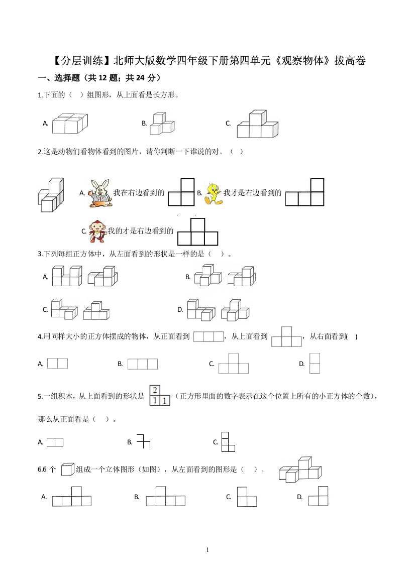 北师大版数学4年级下册第四单元《观察物体》拔高卷(解析版)