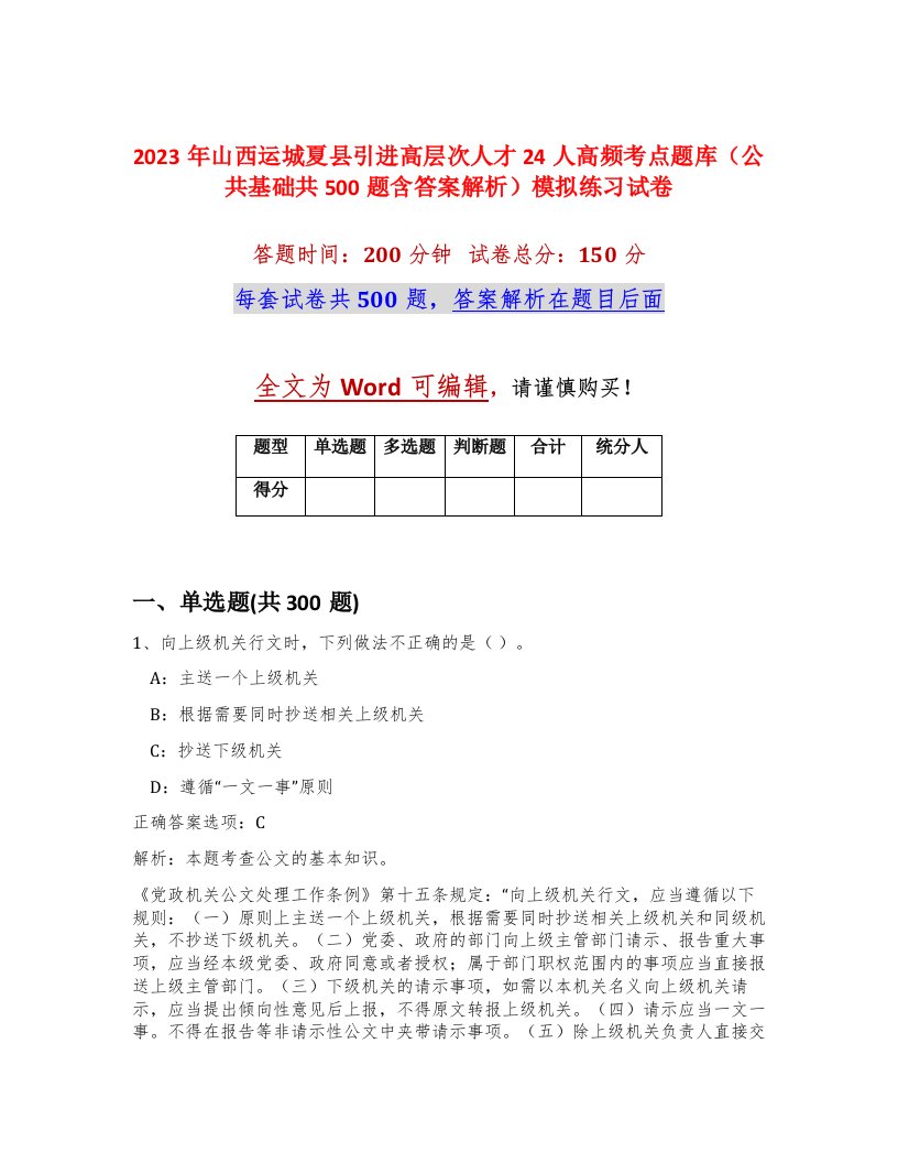 2023年山西运城夏县引进高层次人才24人高频考点题库公共基础共500题含答案解析模拟练习试卷