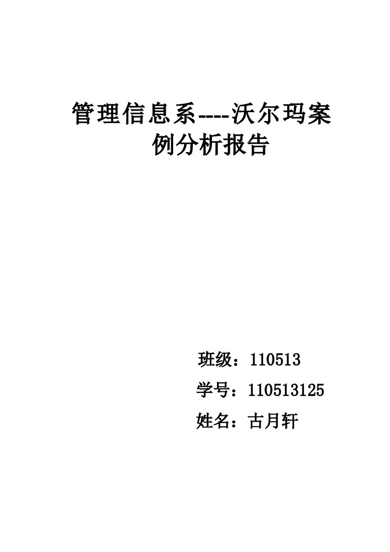 管理信息系统-沃尔玛案例分析报告-