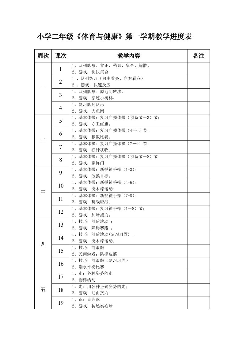 [试题]小学二年级体育与健康第一学期教学进度表