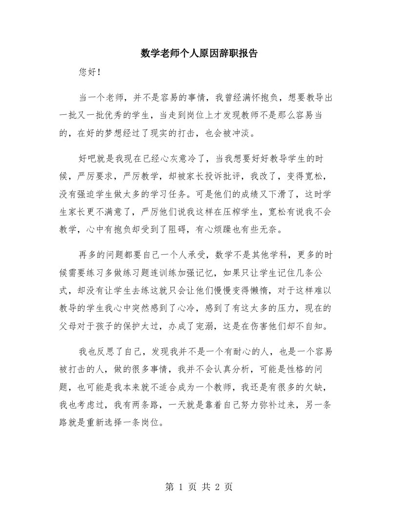 数学老师个人原因辞职报告