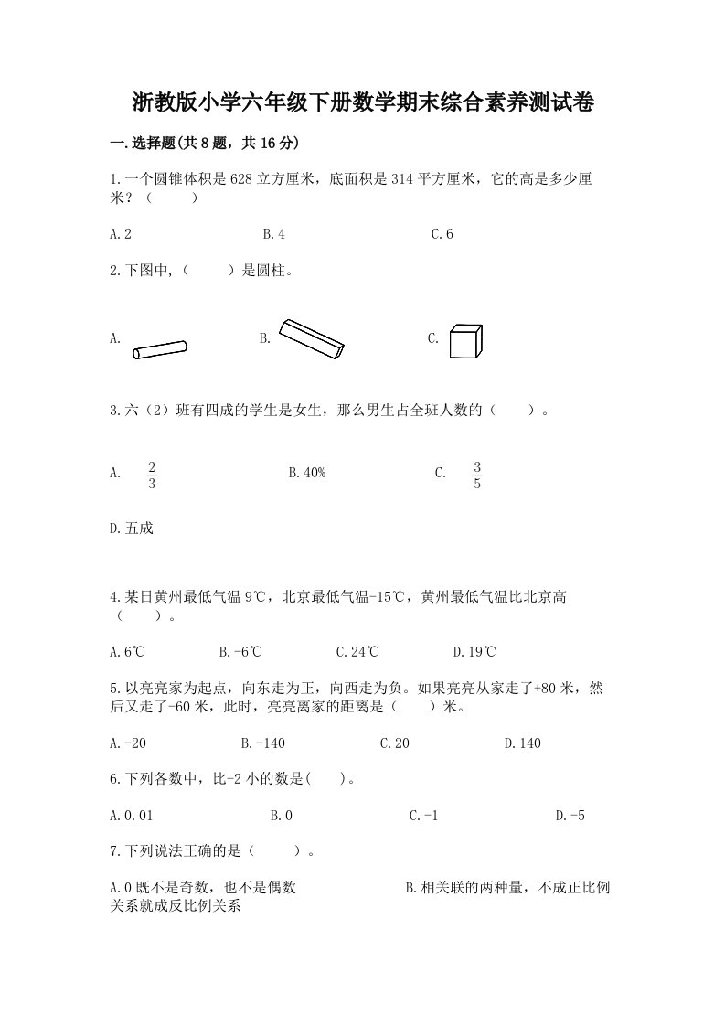 浙教版小学六年级下册数学期末综合素养测试卷附答案（满分必刷）