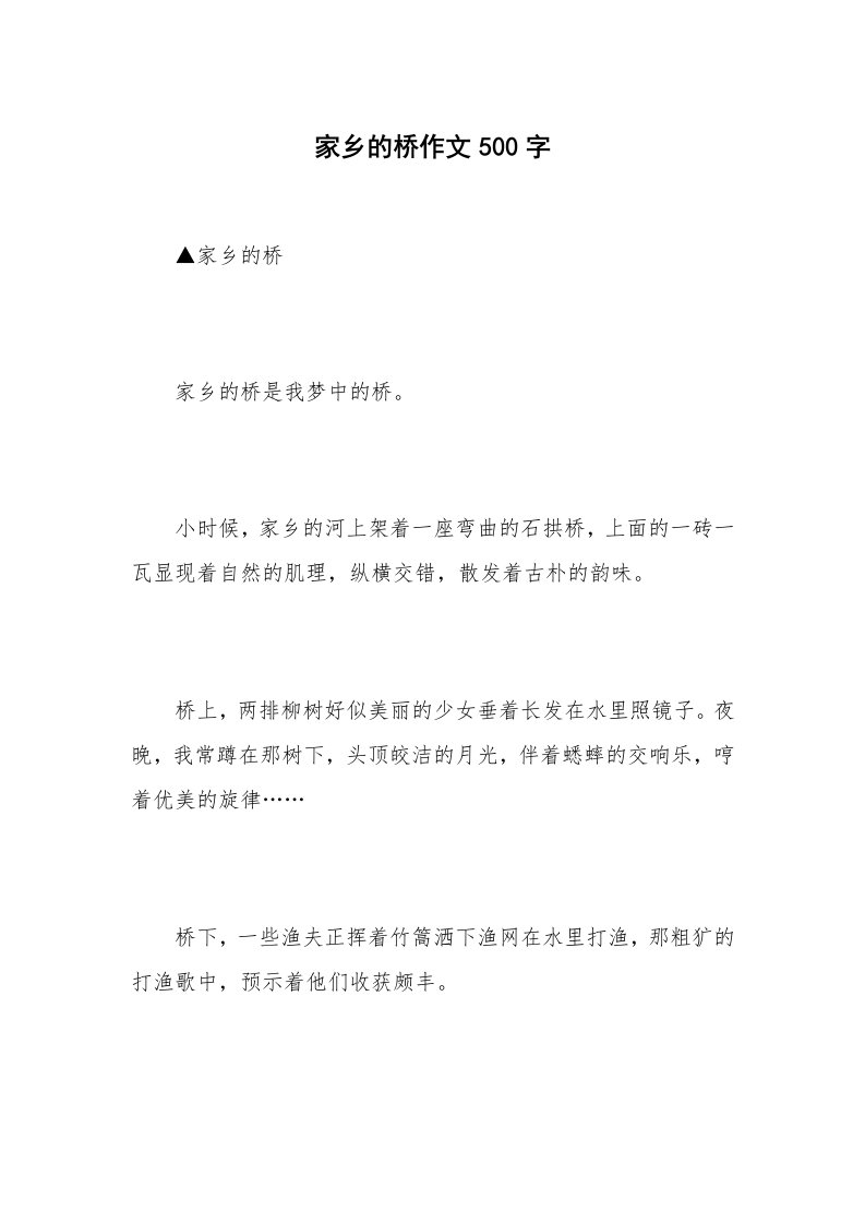 家乡的桥作文500字