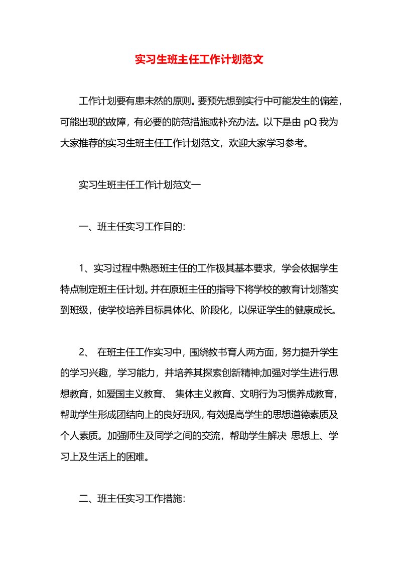 实习生班主任工作计划范文