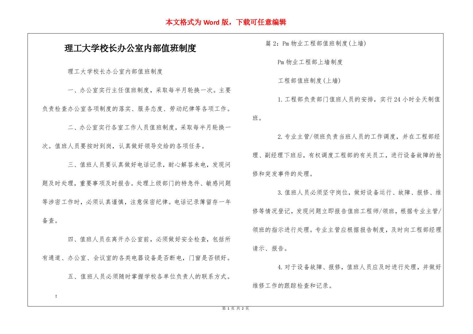 理工大学校长办公室内部值班制度--