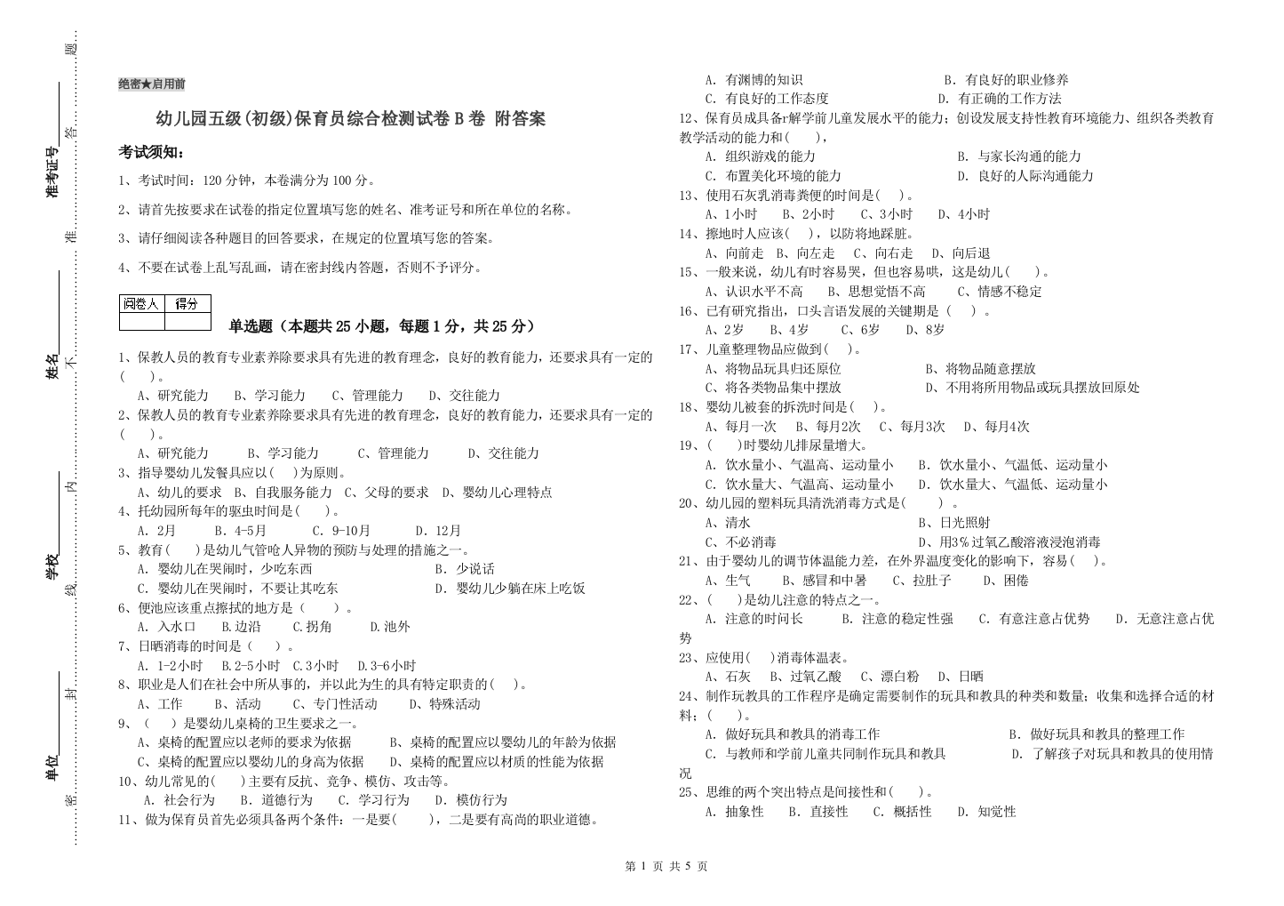 幼儿园五级(初级)保育员综合检测试卷B卷-附答案