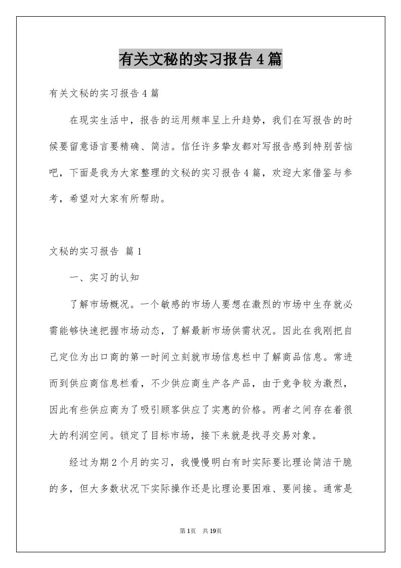 有关文秘的实习报告4篇