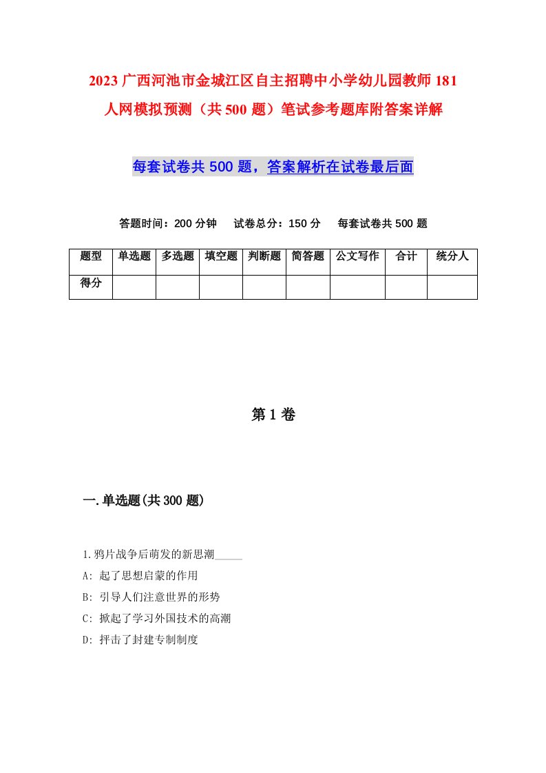 2023广西河池市金城江区自主招聘中小学幼儿园教师181人网模拟预测共500题笔试参考题库附答案详解