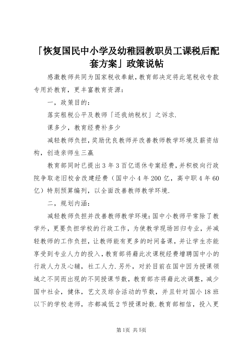 「恢复国民中小学及幼稚园教职员工课税后配套方案」政策说帖