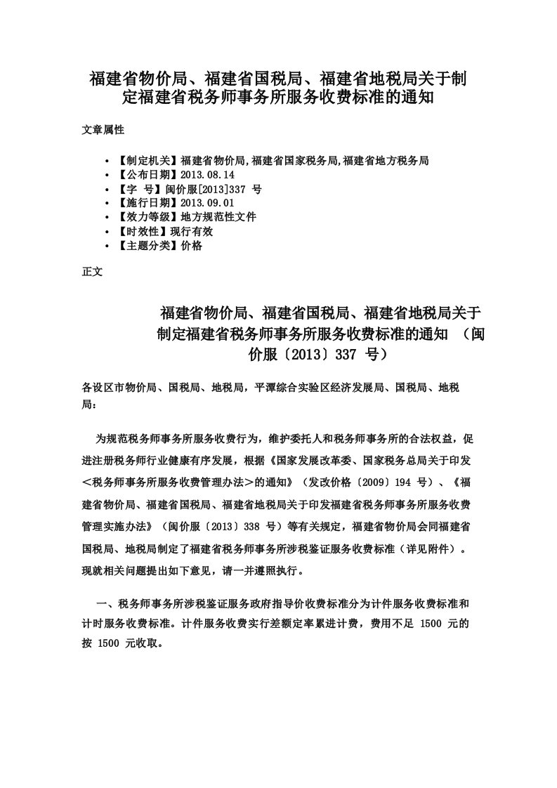 福建省物价局福建省国税局福建省地税局关于制定福建省税务师事务所服务收费标准的通知