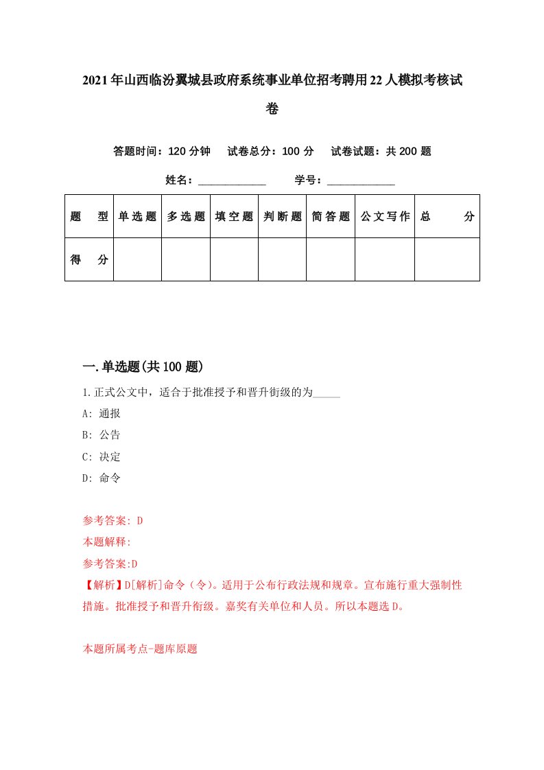 2021年山西临汾翼城县政府系统事业单位招考聘用22人模拟考核试卷7