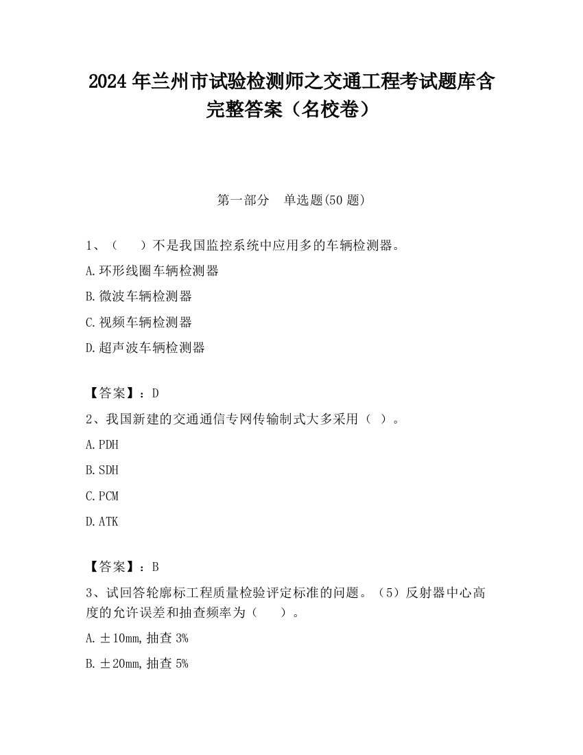 2024年兰州市试验检测师之交通工程考试题库含完整答案（名校卷）