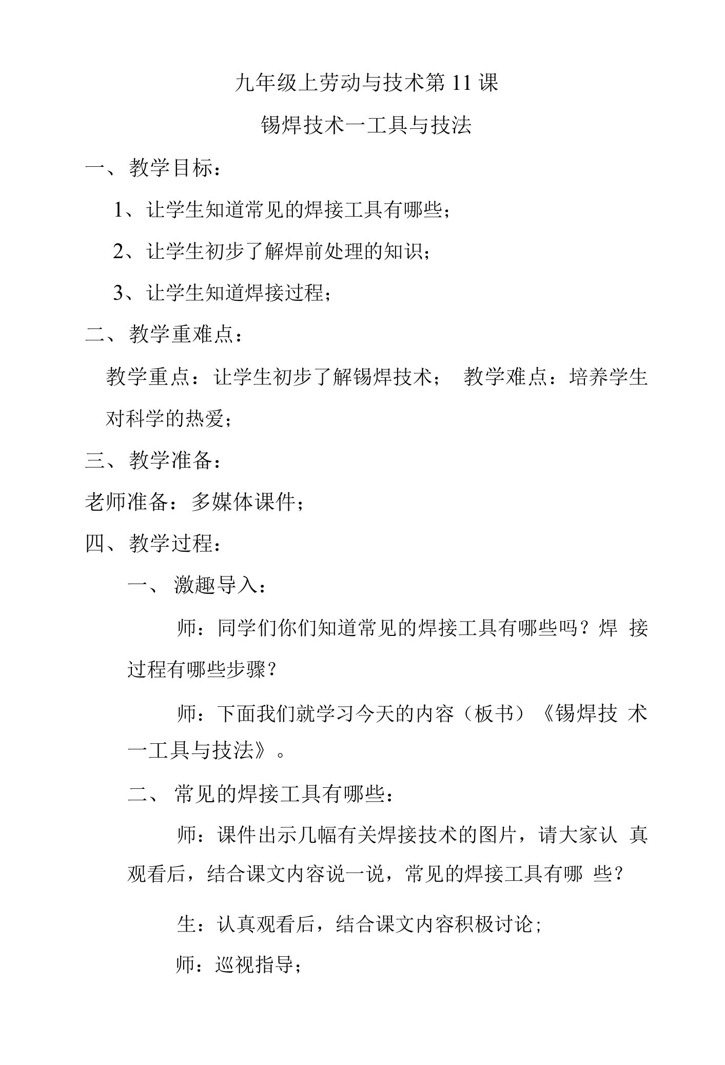 九年级上劳动与技术第11课锡焊技术一工具与技法