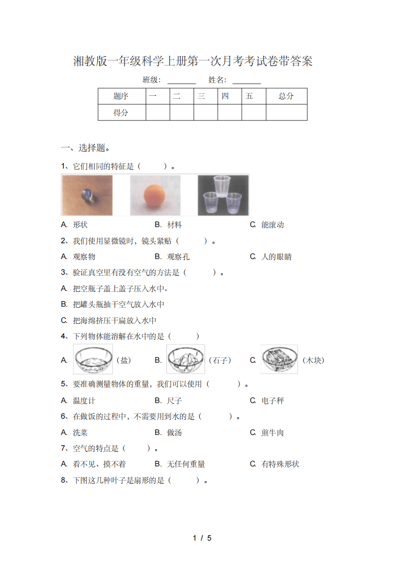 湘教版一年级科学上册第一次月考考试卷带答案