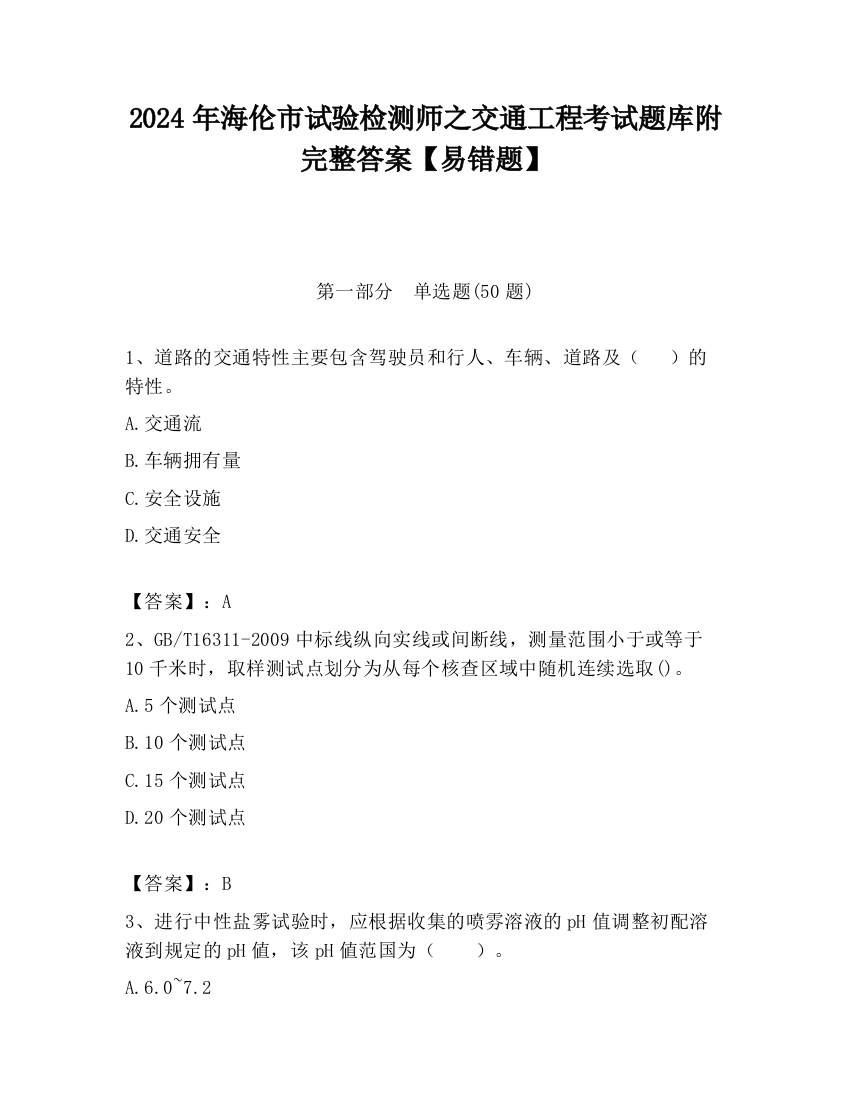 2024年海伦市试验检测师之交通工程考试题库附完整答案【易错题】